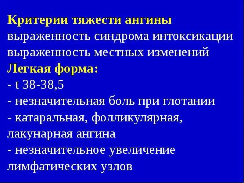 Мкб хронический тонзиллит код 10 у взрослых. Острый тонзиллит формулировка диагноза. Лакунарная ангина формулировка диагноза. Критерии тяжести ангины. Ангина формулировка диагноза.