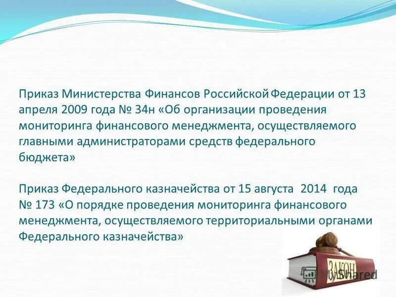 Применению приказ минфина рф от. Приказ Министерства финансов РФ. Приказ Минфина 34н. Приказом Минфина РФ от 29.07.1998 n 34н. Приказ Министерства финансов №34н.