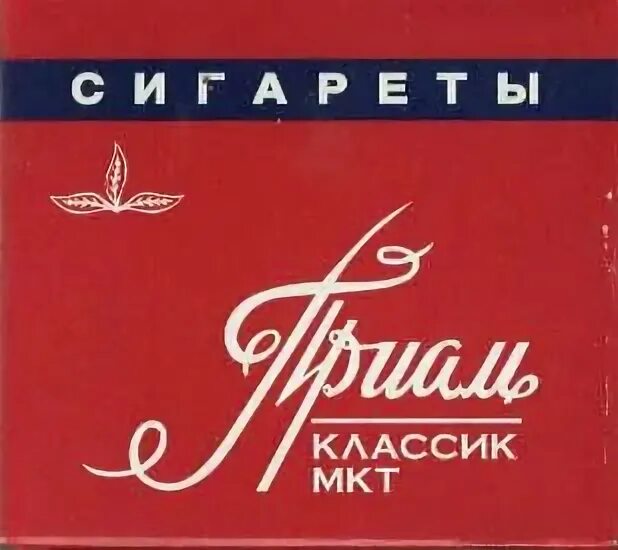 Читать прима. Приам сигареты. Кубанский табак сигареты. Сигаретный дом Троя.