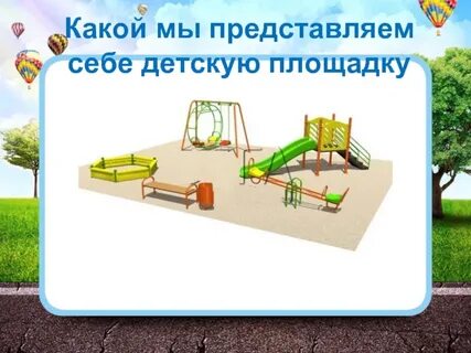 Презентация проект детские площадки