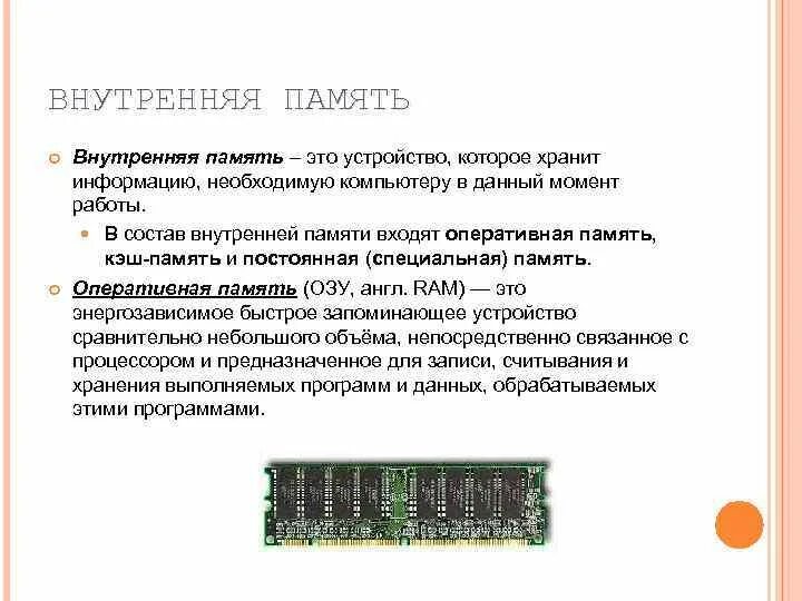 Специальная память. Внутренняя память компьютера Оперативная и кэш-память. Внутренняя Оперативная постоянная кэш-память. Внутренняя память функция, состав, объем памяти. Устройства хранения Оперативная память специальная память.