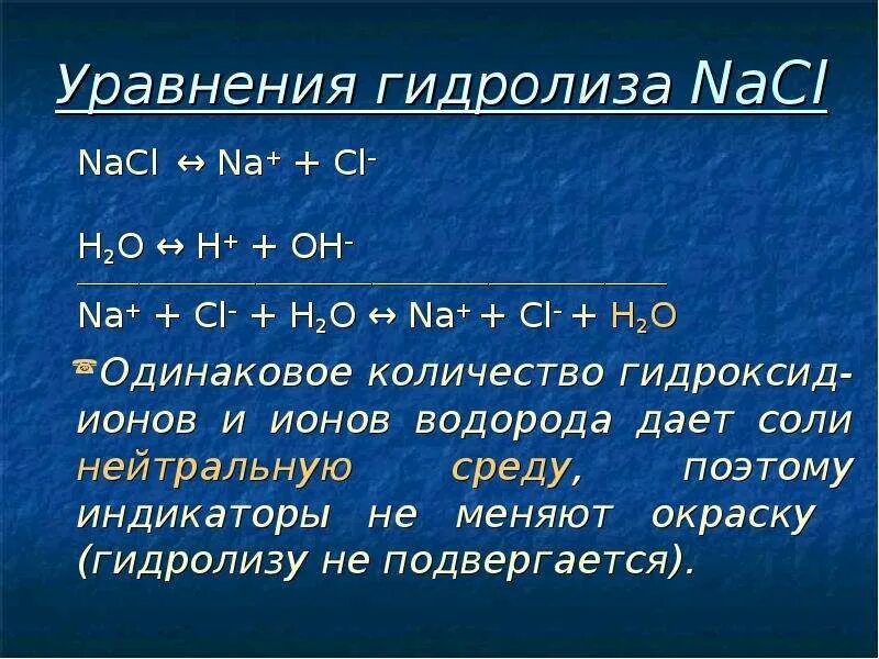 Решить уравнение в ионном виде. Уравнение гидролиза. уравнение гидролиза соли. составьте уравнение гидролиза. уравнения гидролиза солей nacl.