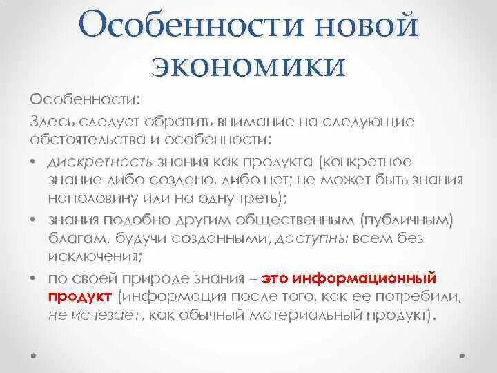 Основы экономики рф. Экономические особенности. Особенности новой экономики. Основа новой экономики. Особенности экономики России.