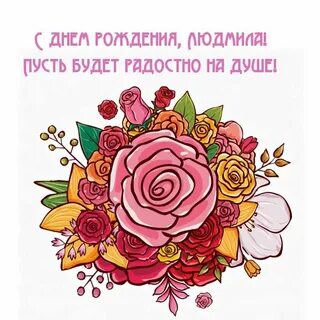 С днем рождения людмилы современные открытки