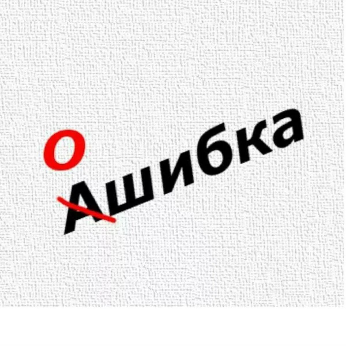 Картинки с надписями правильно. Слова с ошибками. Ошибка рисунок. Орфографические ошибки картинки. Ошибка в слове картинка.