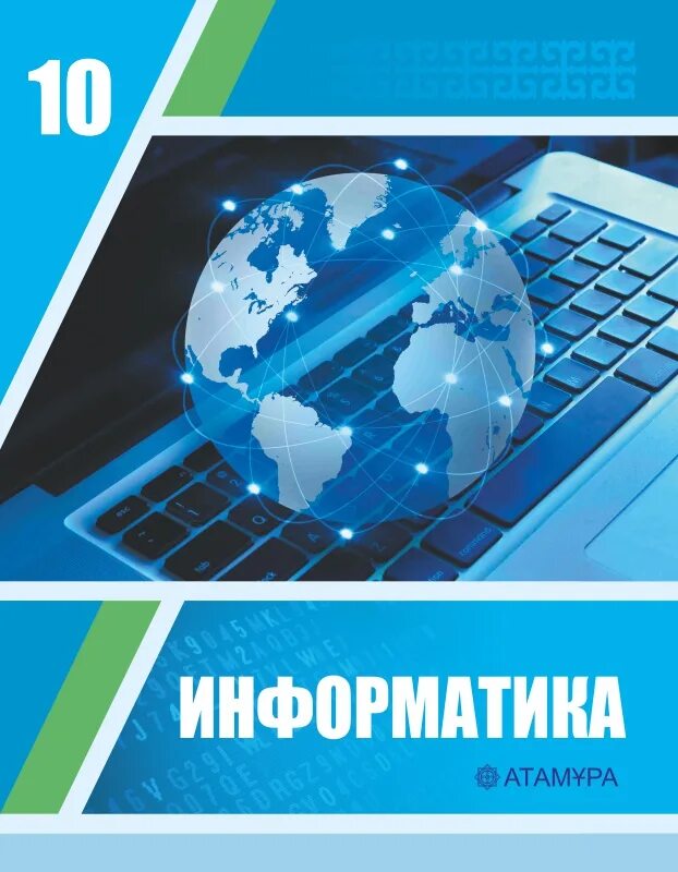 Информатика 10 класс салгараева. Учебник информатики. информатика. учебник. информатика 10 класс учебник. информатика обложка.