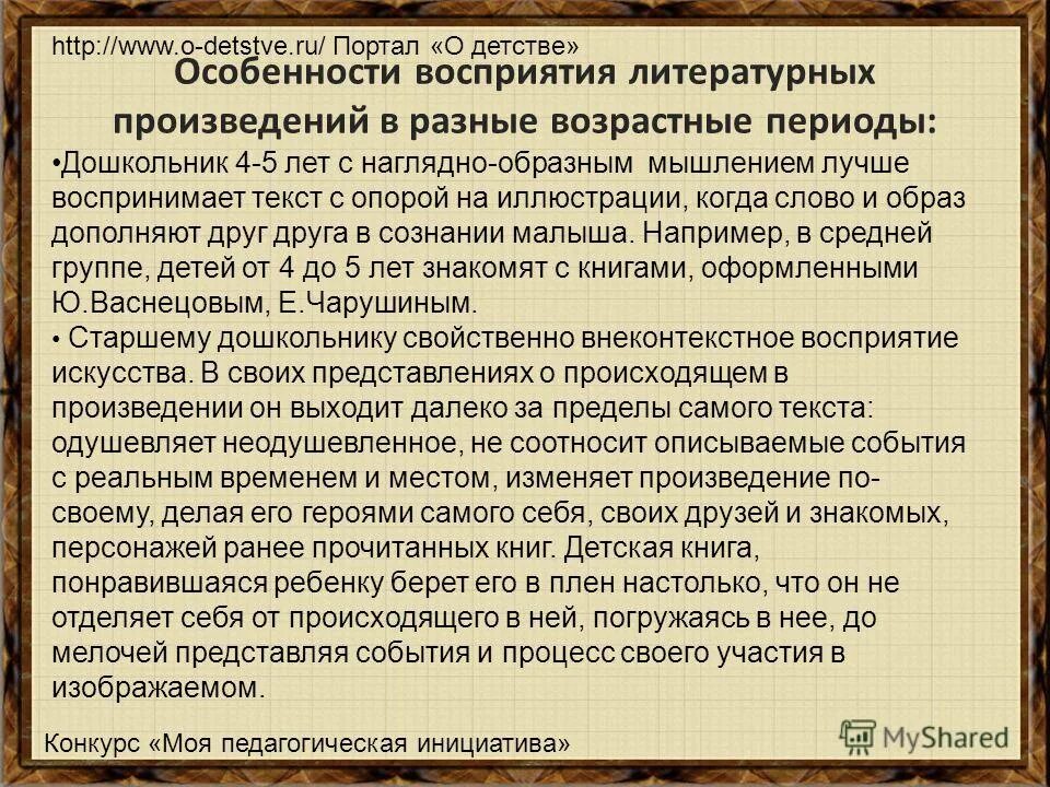 Особенности восприятия детьми литературных произведений. Особенности восприятия детьми художественных произведений.. Возрастные особенности восприятия. Восприятие произведения это.