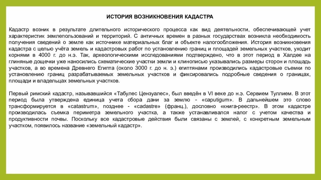 История возникновения кадастра. История развития кадастровых систем. История развития кадастровых работ в России. История государственного кадастрового учета кратко. Результат на длительное время