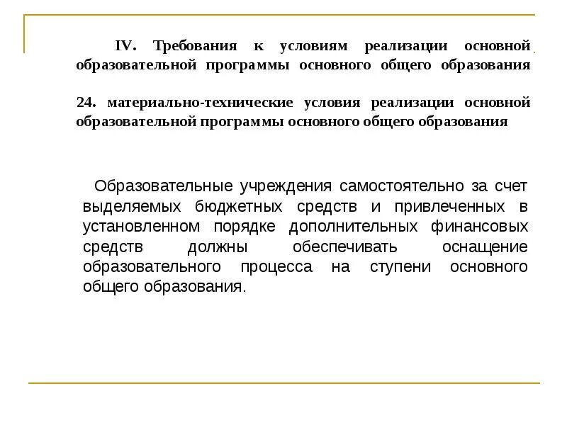 Условия реализации программы основного общего образования