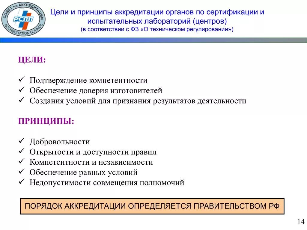 Организация работ по аккредитации. Цели и принципы аккредитации лабораторий. Цель аккредитации испытательной лаборатории. Аккредитация органов по сертификации. Цели органа по сертификации.