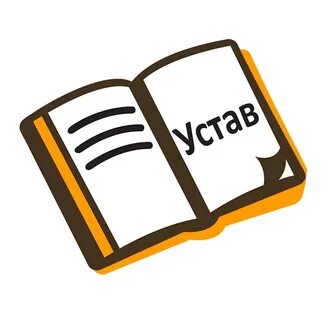 Как оформить устав