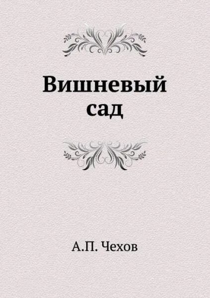 Вишневый сад 3 действие читать. Книга Чехова вишневый сад.