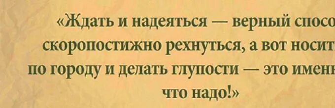 Скоропостижная жизнь. Макс Фрай цитаты. Макс Фрай цитаты из книг. Фрай цитаты. Ждать и надеяться верный способ скоропостижно рехнуться Макс Фрай.