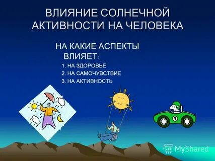 Влияние солнечного