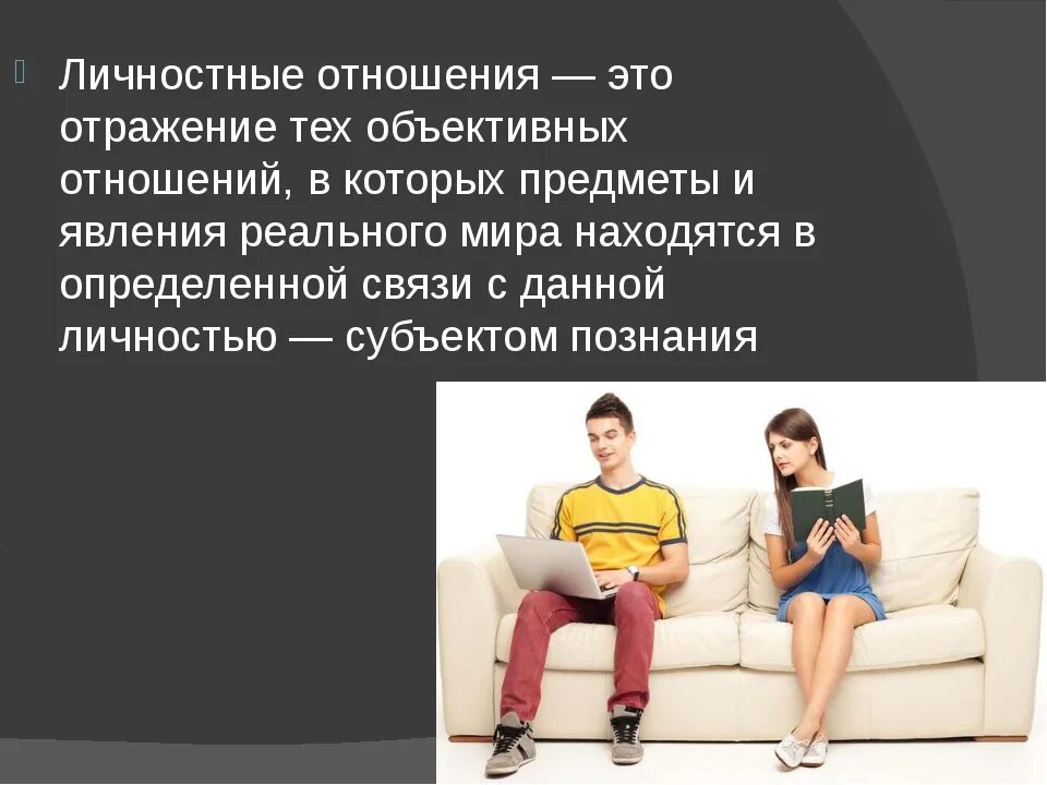 Установление личных отношений. Личностные отношения. Личные взаимоотношения. Интимно личностные отношения. Персональное отношение.