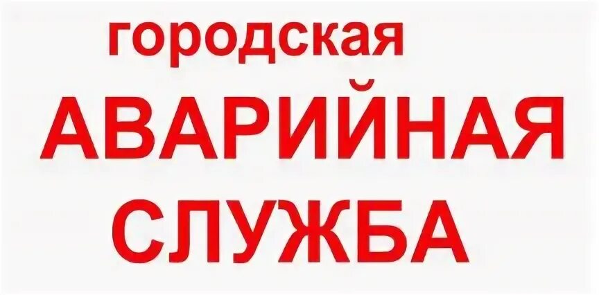 Служба аварийки. Аварийная служба надпись. Логотип аварийной службы ЖКХ. Аварийка логотип. Аварийная служба лого.