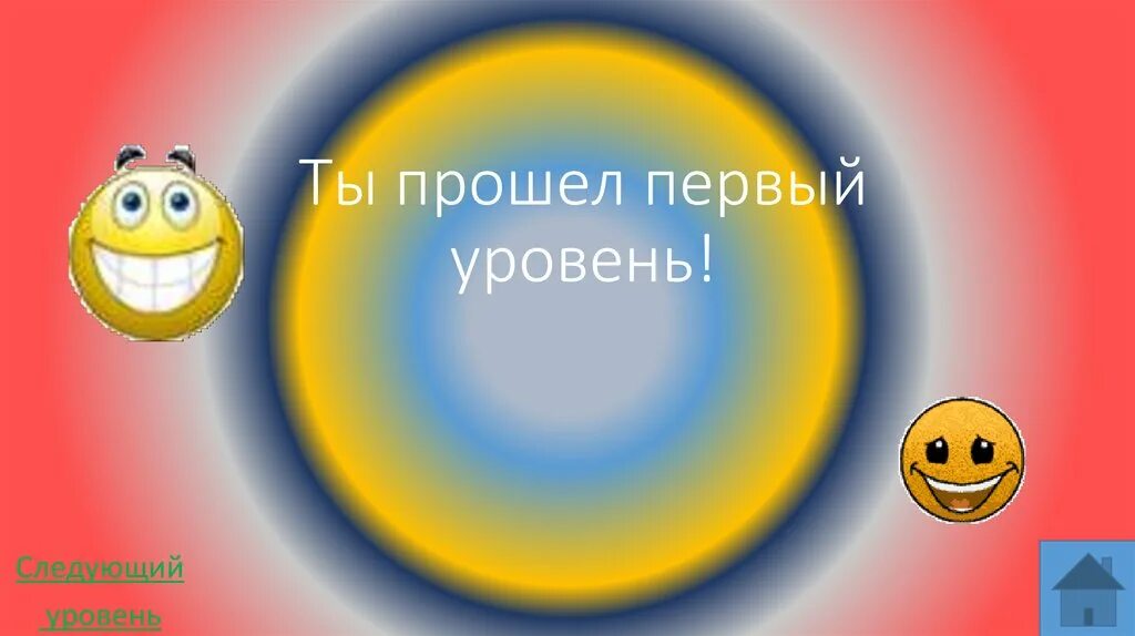 1 уровень тише. Уровень пройден картинка. Надпись уровень пройден. 1 Уровень пройден. Первый уровень пройден картинка.