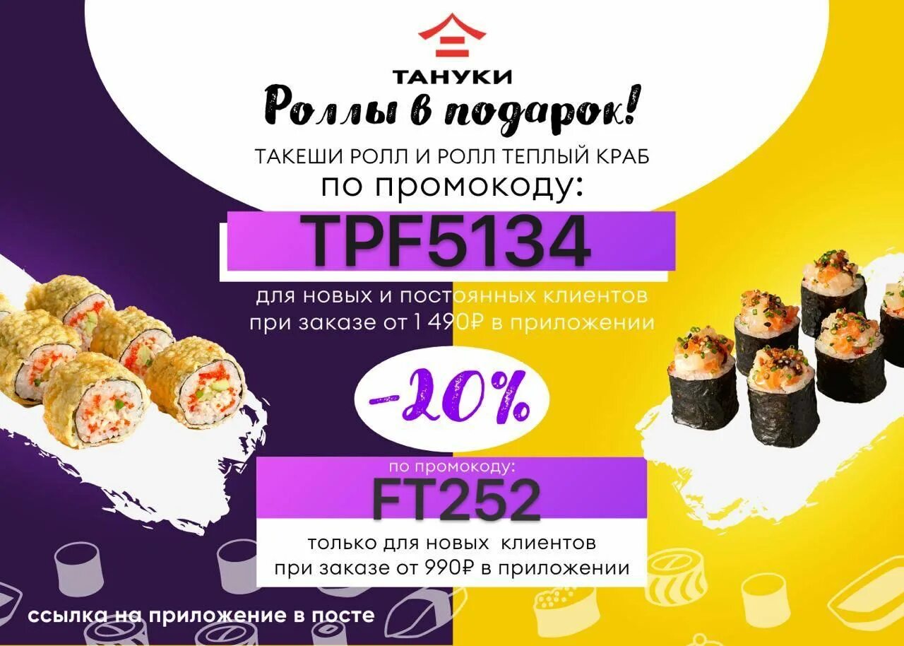 Тануки промокод на скидку март. Промокод Тануки. Промокоды Тануки 2022. Тануки промокод ролл в подарок. Промокод Тануки два ролла в подарок.