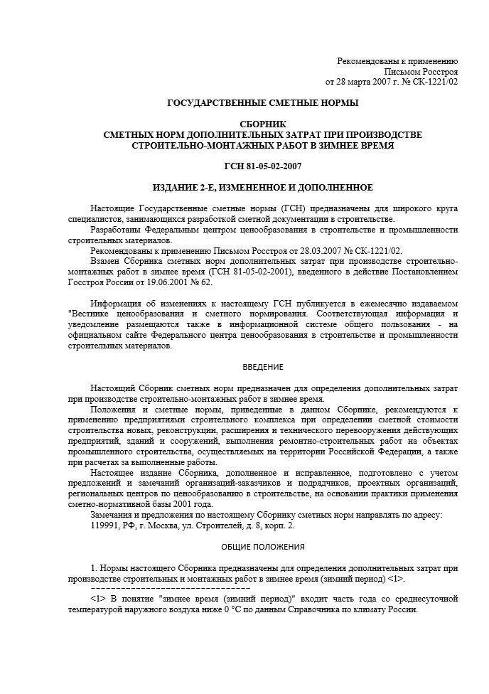 ГСН 81-05-02-2007. Зимнее удорожание в строительстве ГСН 81-05-02-2007 действующий. ГСН 81-05-01-2001 временные здания и сооружения. Кабель ГСН 81-05.