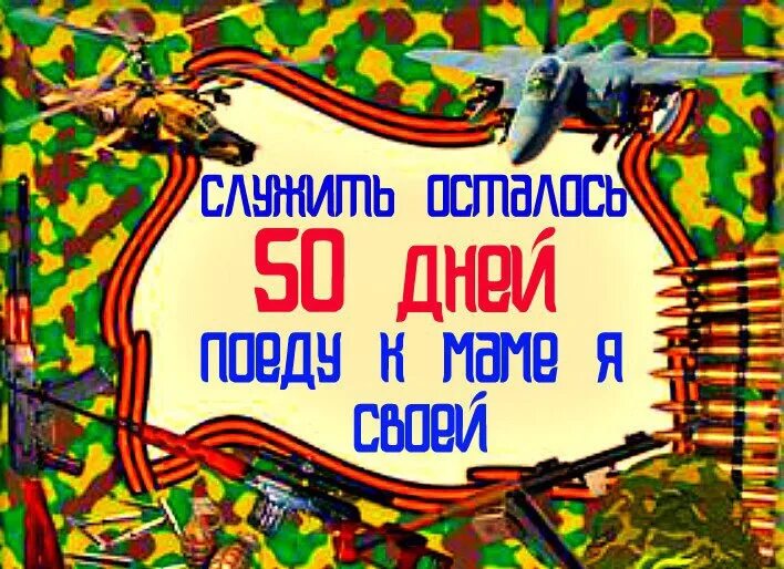 Пятьдесят суток. 50 Дней до дембеля. 50 Дней до дембеля картинки. 50 Дней до приказа. 50 Дней до ДМБ.