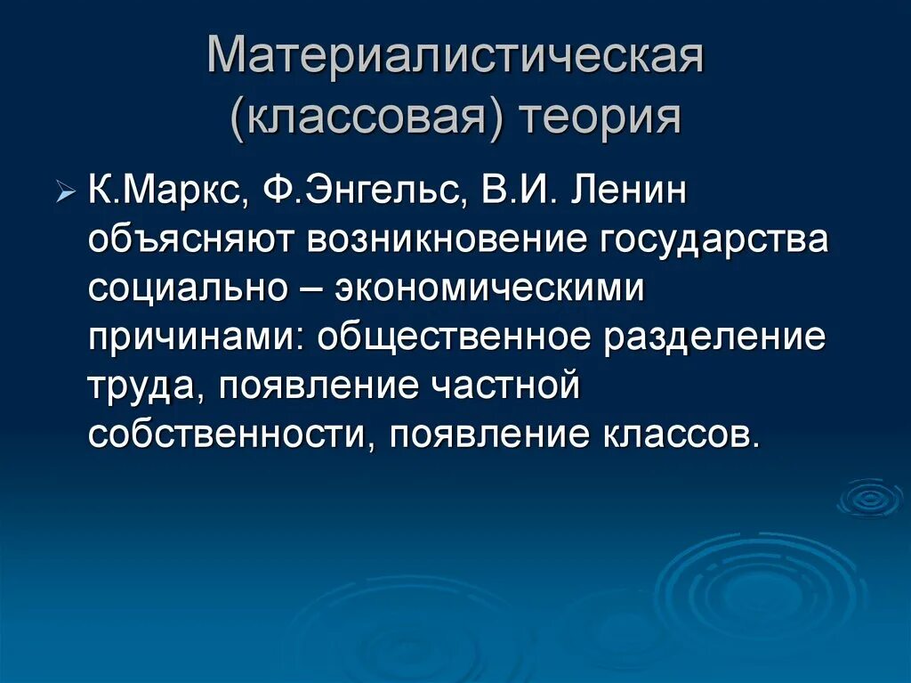 Материалистическая суть теории. Материалистическая (классовая) теория. Материалистическая теория возникновения. Теория государства Маркса.