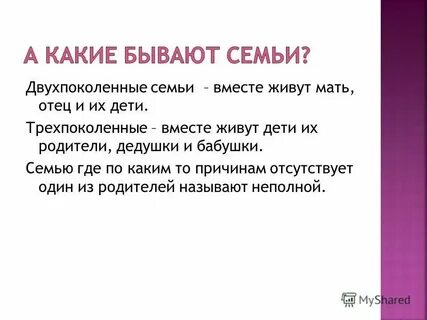 Чем отличаются двухпоколенные семьи от трехпоколенных