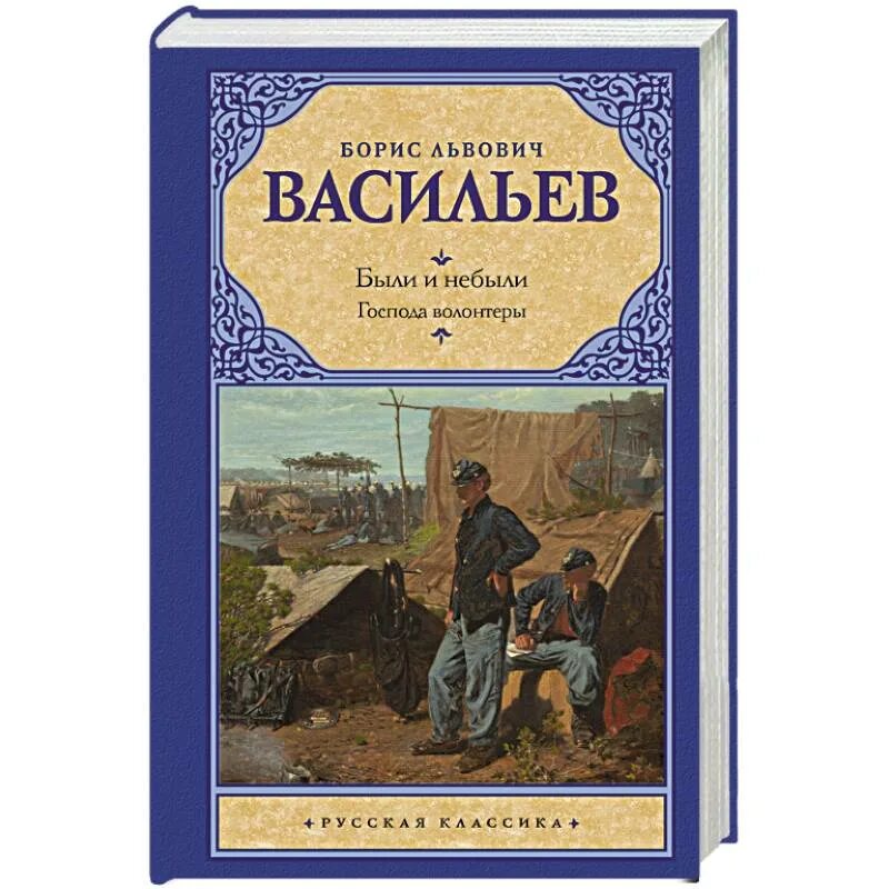 Книги л л васильева. Произведения Васильева. Б Васильев были и небыли.