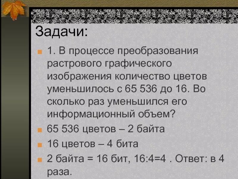 Растровое изображение имеет большой размер. В процессе преобразования растрового. В процессе преобразования растрового графического. 2. Информационный объём растрового графического изображения. Задачи на количество цветов в растровом изображении.