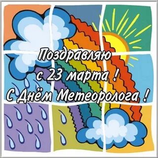 23 марта - Всемирный день метеорологии.