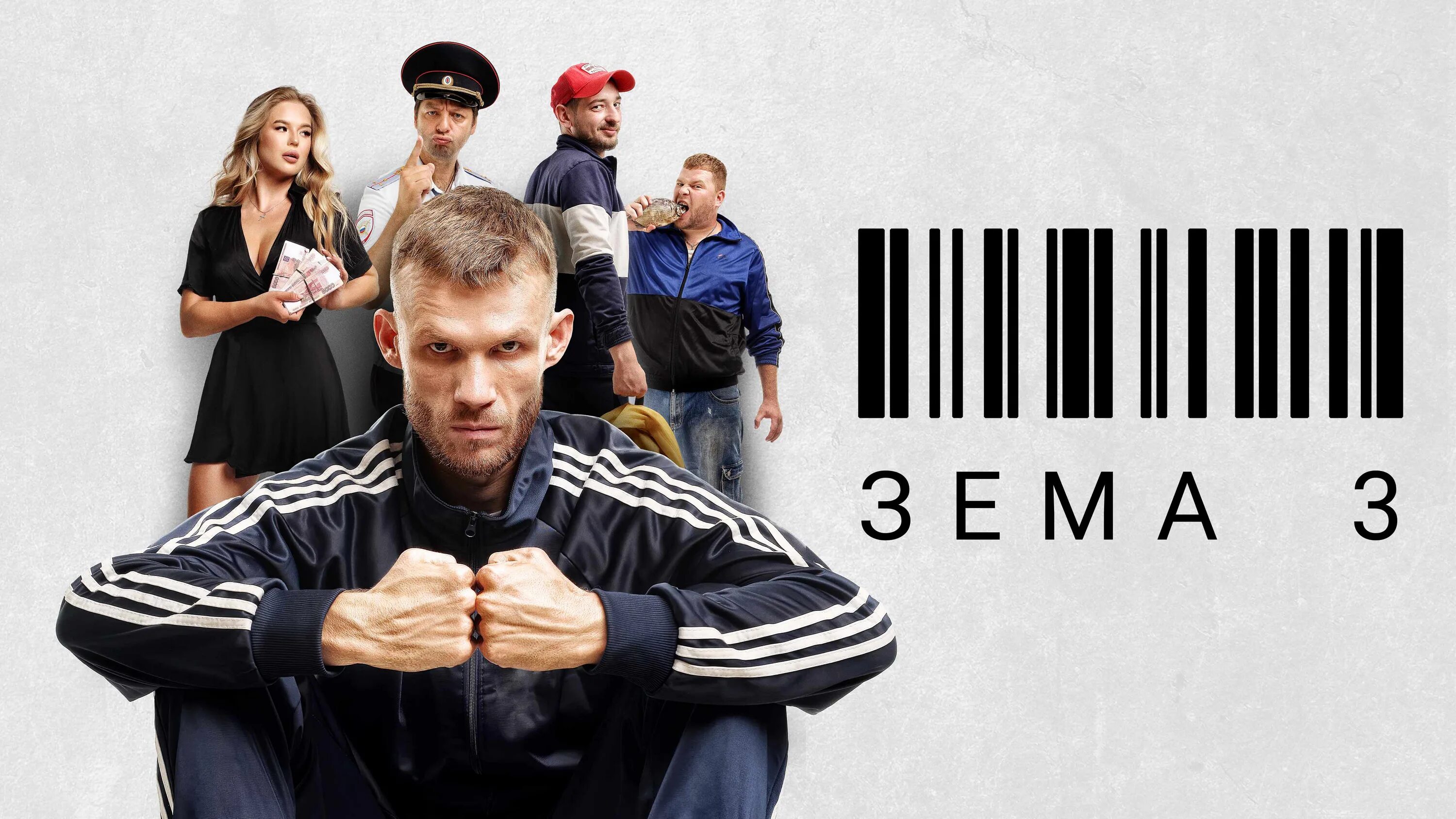 Зема выйдет. Сериал зема. зёма (сериал 2017 – ...). зёма сериал актёры. зёма серьял.