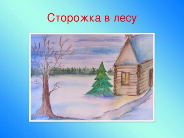 Проект на тему пейзаж 6 класс изо. Зимний пейзаж изо. зимний пейзаж рисование 6 класс. урок изо 6 класс зимний пейзаж. урок по рисованию 6 класс зимний пейзаж.
