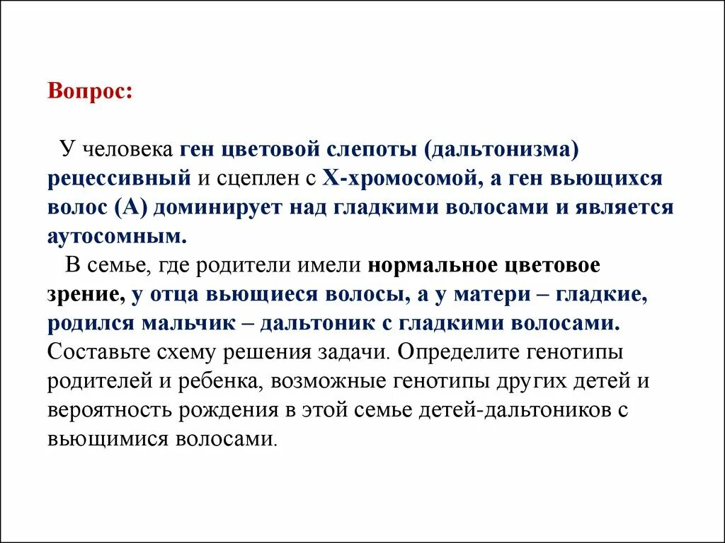 У людей ген курчавых волос неполностью доминирует. Ген дальтонизма рецессивный. У человека дальтонизм определяет рецессивный. У человека ген куриной слепоты и дальтонизма кроссинговер. Дальтонизм рецессивный ген сцепленный.