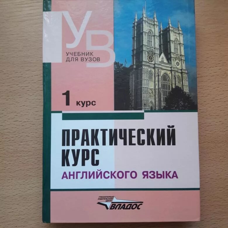 Аракин практический курс английского языка 1 курс. Учебники для вузов. Учебники в университете. Учебник английского языка для вузов. Английский язык с нуля практический курс