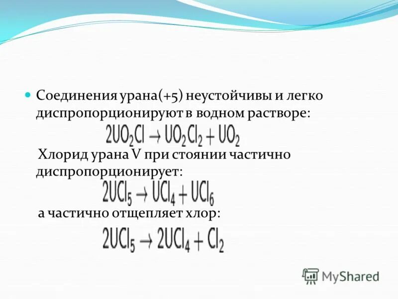 Соединения урана. Хлорид урана. важнейшие соединение с ураном. растворимые соединения урана.
