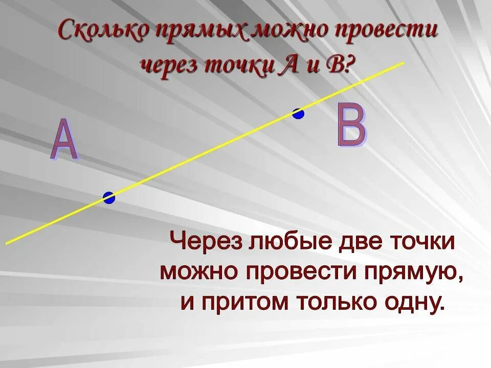 Сколько прямых через 1 точку. Сколько прямых можно провести через две точки. Сколько прямых можно провести через 2 точки. Сколько прямых можно провести через две прямые. Сколькл поямы можнотпровести.