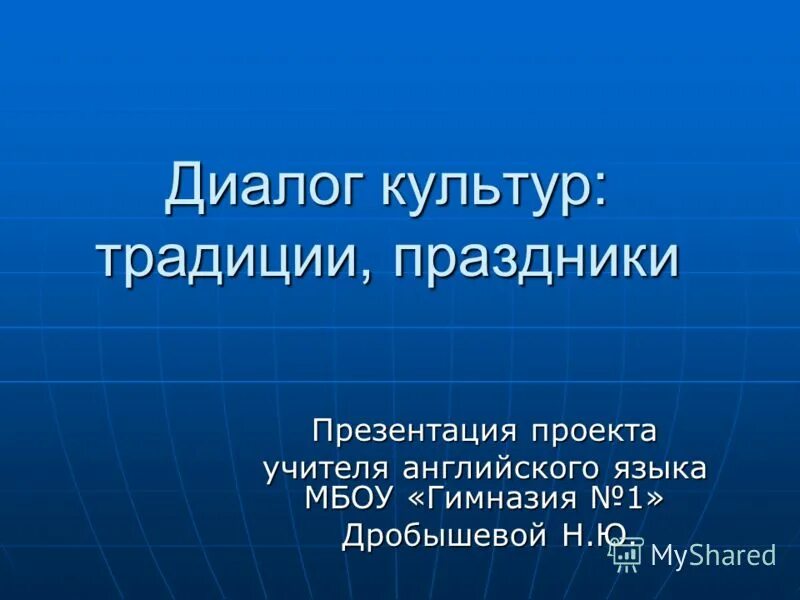 Презентация на тему: "Диалог культур: традиции, праздники Презентация проекта уч