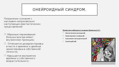 Помрачение сознания бред