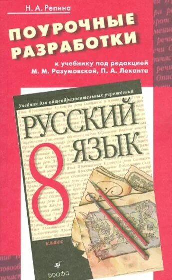 Поурочные разработки 6 класс русский язык Разумовская. Поурочные разработки 8 класс русский язык. Поурочные разработки по русскому языку 8. Поурочные разработки 7 класс русский язык. Разумовская 8 класс уроки