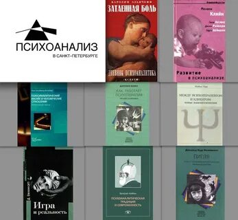 Санкт петербург психоанализ