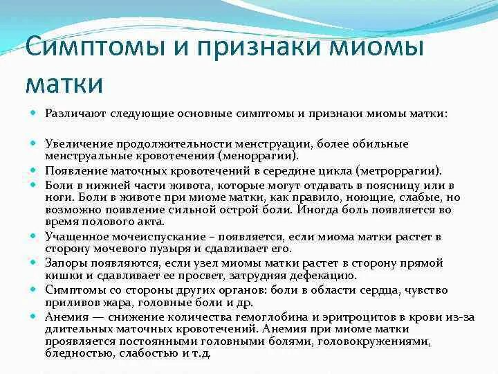 Основные симптомы миомы матки. Миома симптомы и признаки. Клинические проявления миомы матки.