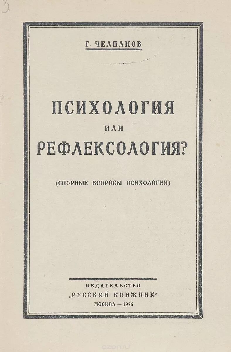 учебник логики челпанова отзывы. учебник логики челпанов. учебник логики челпанова купить. книги челпанова. учебник челпанова по логике.