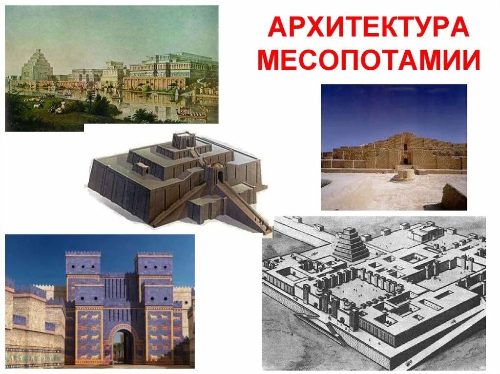 Какой материал использовался для строительства домов месопотамии. Архитектура древней месопотамии. двуречье и месопотамия архитектура. искусство месопотамии архитектура. архитектура древнего города месопотамии.