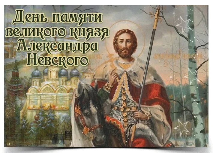 Поздравить с александром невским