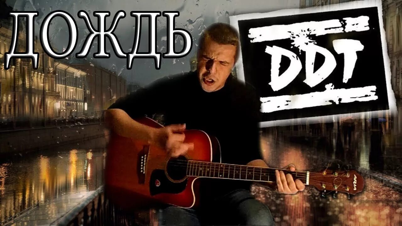 Ддт переделкино. Аккорды песен. Шевчук ддт дождь. Ддт осень дождь. Осень мертвые дожди.