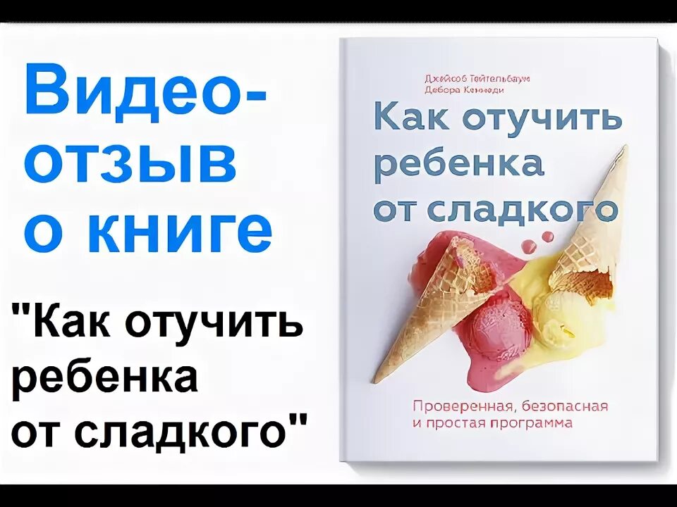 Как отучить ребенка от сладкого. Как отучить ребенка от сладкого книга. как отучить ребенка от сладкого. тейтельбаум.. как отучиться от сладкого.