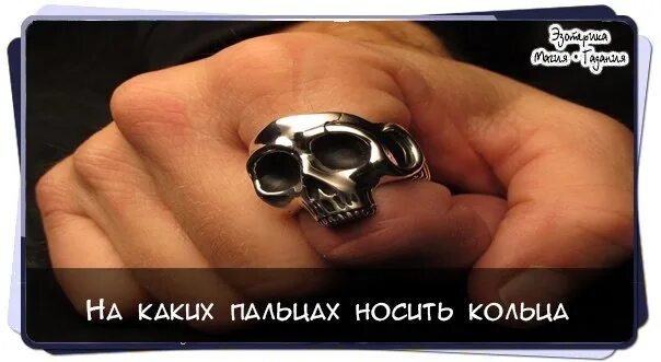 На каких пальцах носить кольца парням. На каком пальце носят кольцо. на каких пальцах можно носить кольца. на каких пальцах носят кольца мужчины. на каком пальце носить кольцо для украшения.