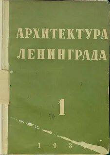 Главный архитектор ленинграда