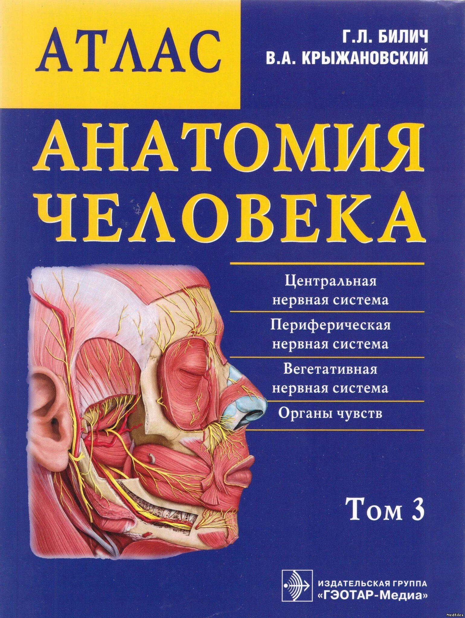 Анатомия книги атласы. Анатомия человека Билич Крыжановский. Билич Крыжановский анатомический атлас. Атлас анатомии человека Крыжановский. Билич Крыжановский анатомия человека атлас.