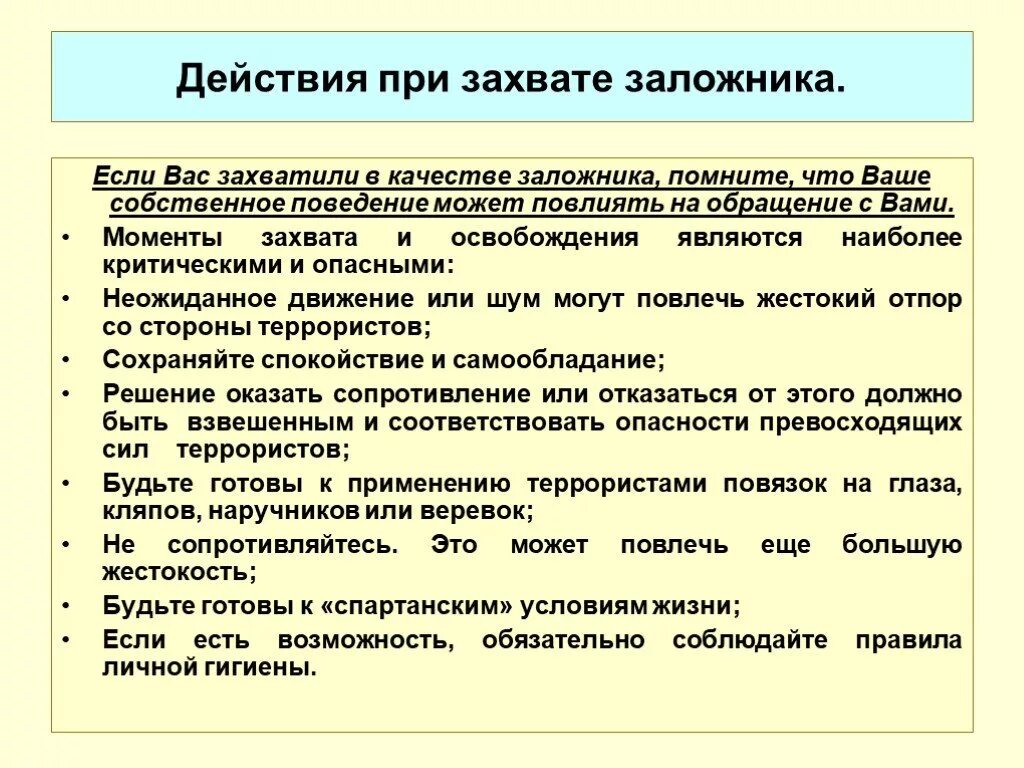 Алгоритм действий при захвате заложников