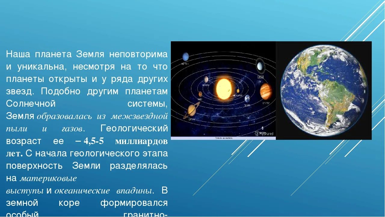 Планета земля рефераты. Земля Планета солнечной системы. География земля Планета солнечной системы. Земля-Планета солнечной системы 5 класс. Земля Планета солнечной системы 5 класс география.